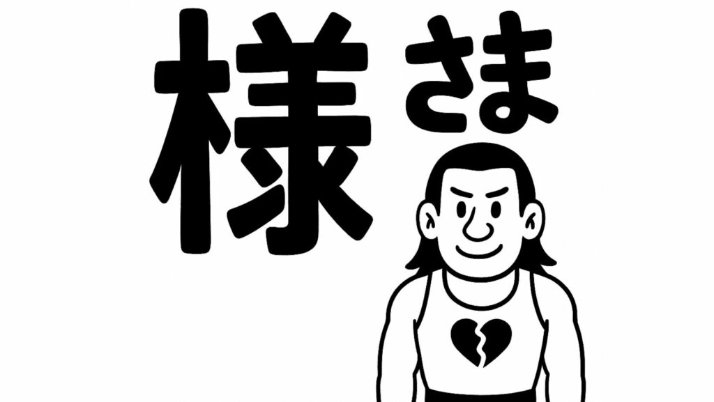 Symbole japonais Sama avec le kanji 様 et le hiragana さま accompagné du personnage musclé au cœur brisé